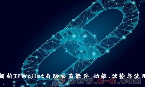 全面解析TPWallet自动交易软件：功能、优势与使用指南