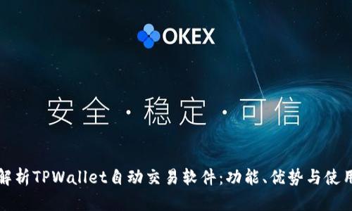全面解析TPWallet自动交易软件：功能、优势与使用指南