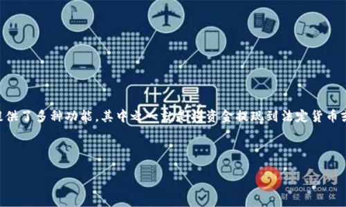 在这个数字货币日益流行的时代，许多人开始使用加密钱包进行币种管理。TPWallet是一款广受欢迎的数字货币钱包，提供了多种功能，其中之一就是将资金提现到法定货币或其他平台如欧意（OKEx）等交易所。以下是关于TPWallet提现到欧意的详细介绍，以及可能出现的一些相关问题的解答。



如何将TPWallet中的资金提现到OKEx(欧意)交易所