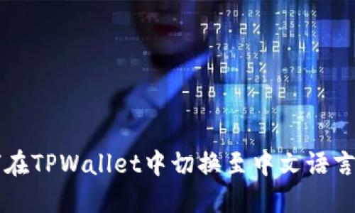 如何在TPWallet中切换至中文语言设置