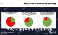 TPWallet安卓旧版下载及使用
