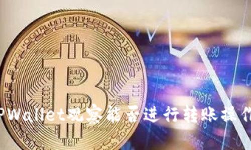 TPWallet观察能否进行转账操作？