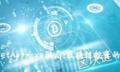 揭秘TPWalletApprove骗局：区