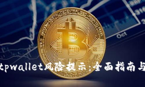 如何解除tpwallet风险提示：全面指南与实用建议