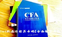 TPWallet现在还能买币吗？全